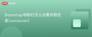 Bootstrap导航栏怎么设置容器宽度(container)