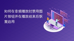 如何在音频播放时禁用图片按钮并在播放结束后恢复启用