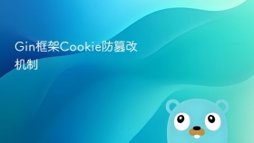 Gin框架Cookie防篡改机制