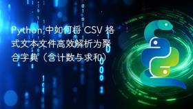 Python 中如何将 CSV 格式文本文件高效解析为聚合字典（含计数与求和）