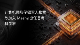 计算机图形学领军人物童欣加入 Meshy,出任首席科学家
