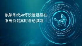 麒麟系统如何设置进程在系统负载高时自动减速