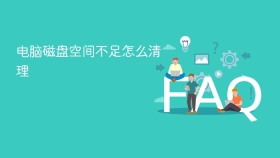 电脑磁盘空间不足怎么清理