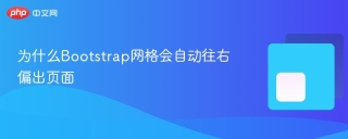 为什么Bootstrap网格会自动往右偏出页面