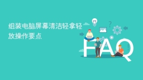 组装电脑屏幕清洁轻拿轻放操作要点