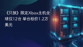 《只狼》限定Xbox主机全球仅12台 单台标价1.2万美元