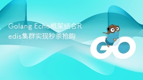 Golang Echo框架结合Redis集群实现秒杀抢购