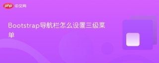Bootstrap导航栏怎么设置三级菜单