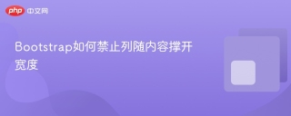 Bootstrap如何禁止列随内容撑开宽度