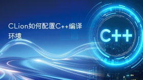 CLion如何配置C++编译环境