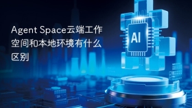 Agent Space云端工作空间和本地环境有什么区别