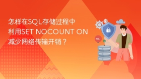 怎样在SQL存储过程中利用SET NOCOUNT ON减少网络传输开销？