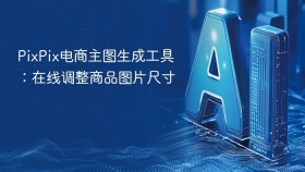 PixPix电商主图生成工具：在线调整商品图片尺寸