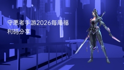 守愿者手游2026每周福利码分享