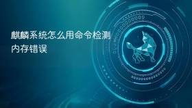 麒麟系统怎么用命令检测内存错误