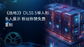 《战地3》DLSS 5单人和多人展示 粉丝称赞免费重制