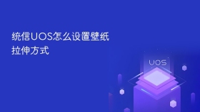 统信UOS怎么设置壁纸拉伸方式