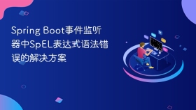 Spring Boot事件监听器中SpEL表达式语法错误的解决方案