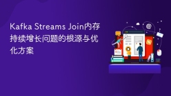Kafka Streams Join内存持续增长问题的根源与优化方案