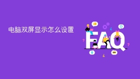 电脑双屏显示怎么设置