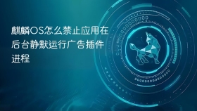 麒麟OS怎么禁止应用在后台静默运行广告插件进程
