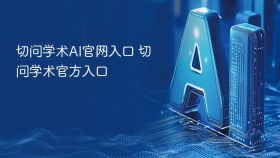 切问学术AI官网入口 切问学术官方入口