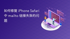 如何修复 iPhone Safari 中 mailto 链接失效的问题