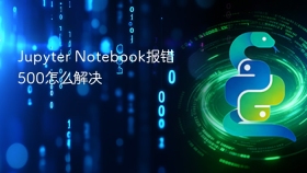 Jupyter Notebook报错500怎么解决