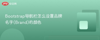 Bootstrap导航栏怎么设置品牌名字(Brand)的颜色