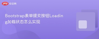 Bootstrap表单提交按钮Loading加载状态怎么实现