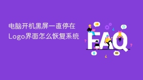 电脑开机黑屏一直停在Logo界面怎么恢复系统