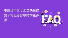 电脑没声音了怎么快速修复？常见音频故障排查步骤