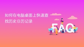 如何在电脑桌面上快速查找历史日历记录