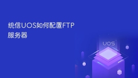 统信UOS如何配置FTP服务器