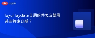 layui laydate日期组件怎么禁用某些特定日期？