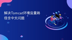 解决Tomcat环境变量路径含中文问题
