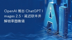 ​OpenAI 推出 ChatGPT Images 2.5，延迟砍半并解锁草图微调