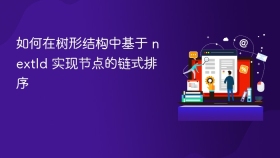 如何在树形结构中基于 nextId 实现节点的链式排序