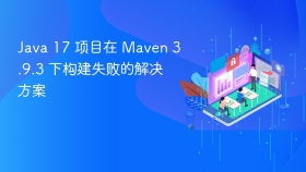 Java 17 项目在 Maven 3.9.3 下构建失败的解决方案