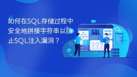 如何在SQL存储过程中安全地拼接字符串以防止SQL注入漏洞？