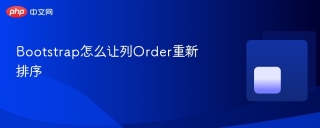 Bootstrap怎么让列Order重新排序
