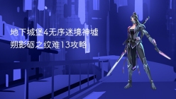 地下城堡4无序迷境神墟朔影砺之纹难13攻略