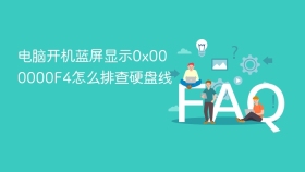 电脑开机蓝屏显示0x000000F4怎么排查硬盘线