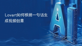 Lovart如何根据一句话生成视频创意