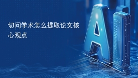 切问学术怎么提取论文核心观点