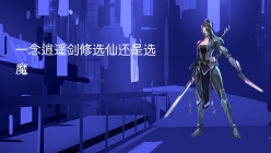 一念逍遥剑修选仙还是选魔