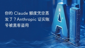 你的 Claude 额度凭空蒸发了？Anthropic 证实账号被黑客盗用