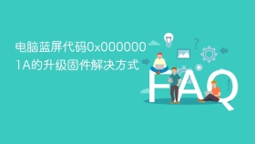 电脑蓝屏代码0x0000001A的升级固件解决方式