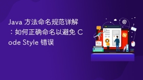 Java 方法命名规范详解：如何正确命名以避免 Code Style 错误