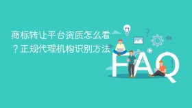 商标转让平台资质怎么看？正规代理机构识别方法